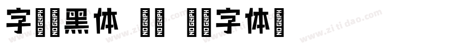 字语坊黑体 常规字体转换